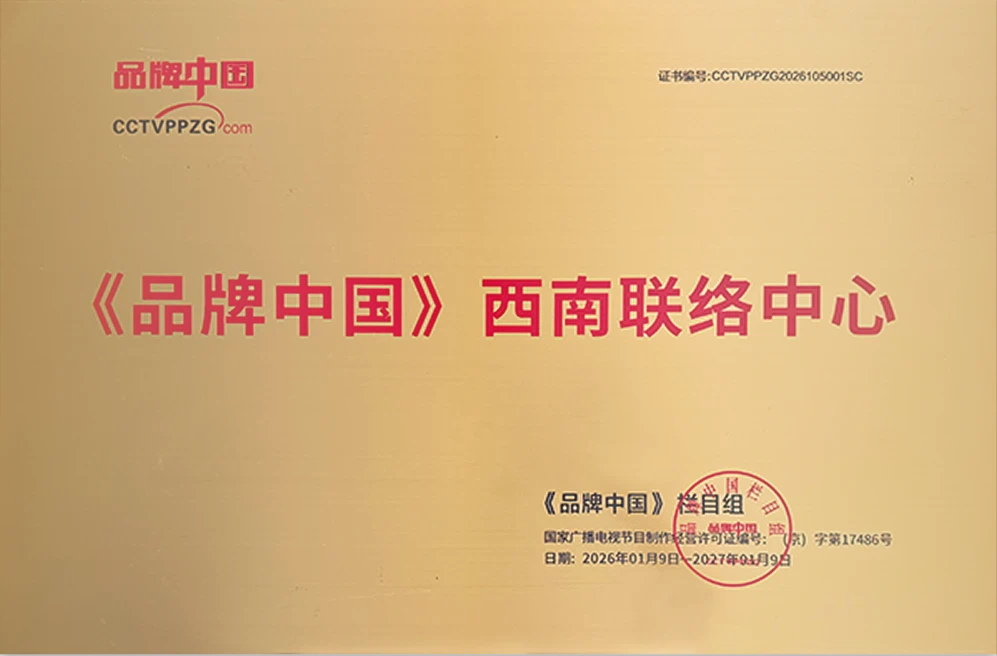 《品牌中国》西南联络中心