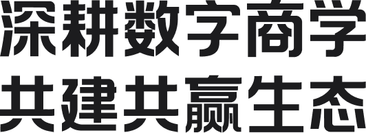 深耕数字商学,共建共赢生态