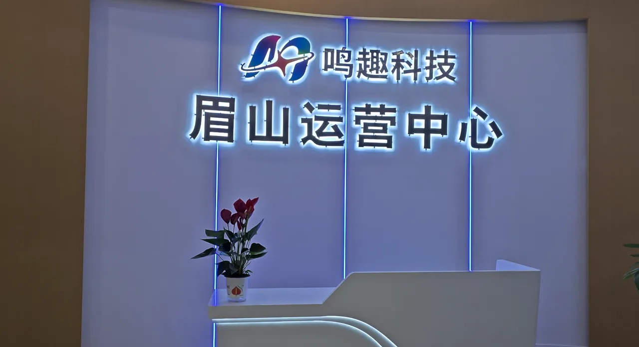 鸣趣科技眉山运营中心正式开业 创新打造本地生活商家服务新业态